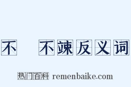 不戁不竦反义词是什么意思的图片